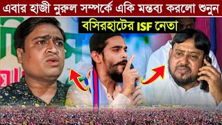 এবার হাজী নুরুল সম্পর্কে একি মন্তব্য করলো শুনুন । বসিরহাটের ISF নেতা মুসা কারিমুল্লা । news [upl. by Neirbo883]