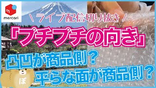 【メルカリ】プチプチの凸凹面は商品側にして梱包する？それとも表側？【ライブ配信切り抜き】 [upl. by Weidner]