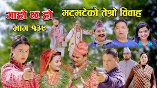 भट्भटेको तेर्सो विवाह II Garo Chha Ho II Epi 139 II Feb 27 2023 II Begam Nepali II Riyasha Dahal [upl. by Alikam441]