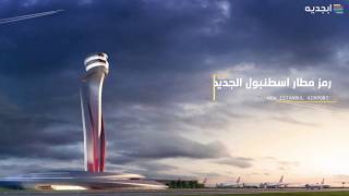 رمز مطار اسطنبول الجديد اكبر مطار في العالم  كود مطار اسطنبول الثالث الجديد  istanbul new airport [upl. by Jasper754]