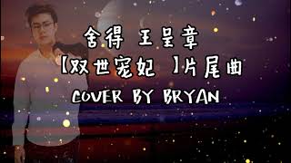 王呈章  捨得《雙世寵妃》片尾曲 COVER BY BRYAN [upl. by Jard]