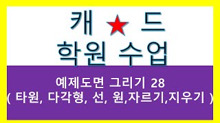 28 김해 장유 탑캐드컴퓨터학원 캐드수업 예제도면 그리기 투상연습 [upl. by Lled]