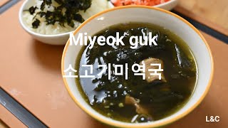 Miyeok guk Korean Seaweed soup 소고기미역국 [upl. by Skcirdnek]