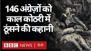 Nawab Siraj udDaulah ने क्या Britishers को Kolkata की काल कोठरी में ठूँसा था Vivechana BBC Hindi [upl. by Jasmina]