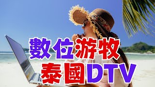 數位游牧一族看過來 泰國推出DTV 五年簽證每年可在泰國住半年 移居世界EP28 [upl. by Silver]