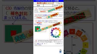 【色彩】IC1次過去問（2016年10問目）‥過去問丸覚えシリーズ ≪NO112≫ インテリアコーディネーター1次試験 過去問題 インテリアコーディネーター勉強中 色彩 [upl. by Alick]