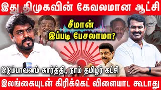 திமுகவுக்கு வேலை செய்யும் காவல்துறை  கொந்தளித்த NTK Idumbavanam Karthi  Seeman stalin  DMK [upl. by Areta722]