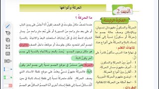 فيزياء الثاني متوسط  الفصل الأول  الدرس الثاني  الحركه  حل مراجعه الدرس  المنهج الجديد 2025 [upl. by Akemet]