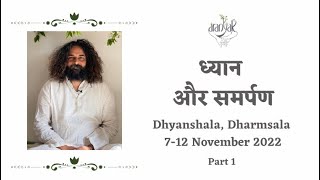 ध्यान और समर्पण  भोर सत्र 7112022  Aranyak Dhyanshala  Dharmraj [upl. by Namien582]