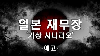 일본 재무장 가상 시나리오 메인 예고편센서 스튜디오 [upl. by Chadabe]