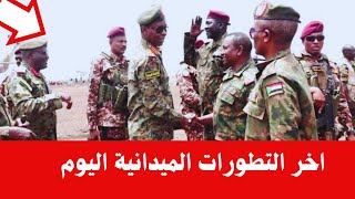 مبروك يا شعب السودان  تابعوا اخر التطورات الميدانية اليوم [upl. by Renraw]