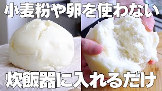 【材料3つ】炊飯器で作る！米粉蒸しパン作り方！  【syun cooking】 [upl. by Oinotla]