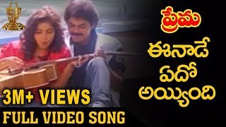 Eenade Edho Ayyindi Video Song  Prema Telugu Movie Songs  Venkatesh  Revathi  Suresh productions [upl. by Bevin]