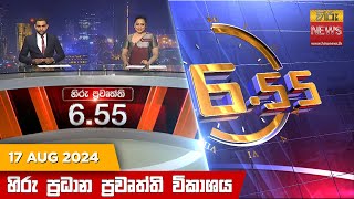 හිරු සවස 655 ප්‍රධාන ප්‍රවෘත්ති විකාශය  Hiru TV NEWS 655 PM LIVE  20240817  Hiru News [upl. by Schoenberg]