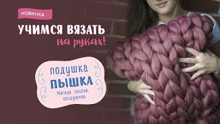 Подушка quotПышкаquot  вяжем на руках из толстой пряжи CLOUDLET  100 Меринос [upl. by Ydniahs]