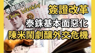 【泰國週刊 • 政經】重磅！泰國簽證政策大幅改革，泰銖基本面出現惡化，中國人繼續蟬聯泰國公寓最大買家（第 183 期） [upl. by Karole287]