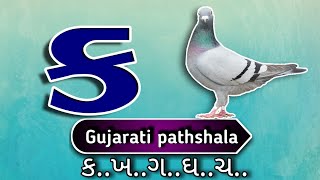 gujarati kakko lesson part 88 how to write and speak gujarati alphabet  ગુજરાતી કક્કો પાઠ ૮૮ [upl. by Burra]