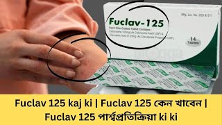 Fuclav 125 kaj ki  Fuclav 125 কেন খাবেন  Fuclav 125 পার্শ্বপ্রতিক্রিয়া ki ki [upl. by Efeek809]