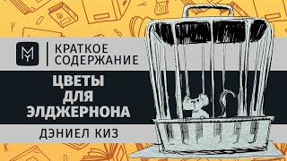 Даниэль Киз  Цветы для Элджернона даниэлькиз цветыдляэлджерона подборкакниг [upl. by Nirhtak418]