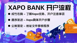 xapo bank 申请开户教程，xapo bank 地址认证方法，xapo bank 注册注意事项 xapo bank [upl. by Atinrev69]