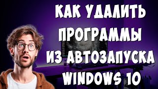 Как Отключить Автозапуск Программ при Включении Windows 10  Как Убрать Автозагрузку Приложений [upl. by Estella]