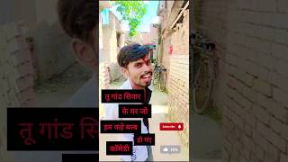 Tu tang ciyar ke mar jaoshortvideo comedy trending reels trendingshorts ytshorts ytshorts 🤣🤣🤣 [upl. by Macmullin]