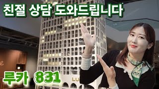 루카831 강남역 최고 하이엔드 오피스텔 입지불패 강남오피스텔분양 파격혜택분양 [upl. by Reinwald]