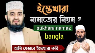 ইস্তেখারা নামাজের নিয়ম । istekhar namaz bangla। istikhara namaz । istikhara namaz porar niom [upl. by Etnauj]