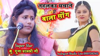 तहलका मचाने बाला सोंगPooja Shastri Roshani Shastri Live Video 9997282162 [upl. by Auqinehs]