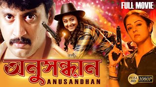 ANUSANDHAN  অনুসন্ধান  DUB MOVIE  PRASANT  JOTHIGA  RAGHUVARAM  BENGALI SUPER HIT DUB CINEMA [upl. by Odel536]