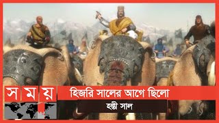 স্বয়ং আল্লাহ্‌ হিজরি সালের বিভ্রান্তি দূর করতে আয়াত নাজিল করেন  Hijri Barsha  Hijri [upl. by Bodrogi]