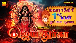 Navarathiri Day 1 Spl Durga Songs  நவராத்திரி 1ஆம் நாள்  Jaya Durga  துர்கா தலைசிறந்த பாடல்கள் [upl. by Akehsar]