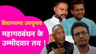 Bihar By Election महागठबंधन ने तय किया उम्मीदवार इनका टिकट फाइनल  Bihar Tak [upl. by Anos]