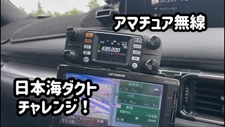 日本海ダクトに挑戦！ アマチュア無線 [upl. by Adekahs319]