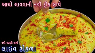 દરેક વખતે બનાવો પોચા રૂ જેવા ખાટા લાઇવ ઢોકળા સાથે ચટણી  khatta dhokla  Gujarati live dhokla [upl. by Aisinoid819]