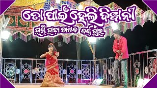 ତୋ ପାଇଁ ହେଲି ଦିୱାନୀ  GundriGudaNatok  KarnaGuru  Prema Deigala Akhire Luha  NatDukan [upl. by Intruoc]