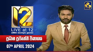 🔴 Live at 12 ප්‍රධාන ප්‍රවෘත්ති විකාශය  20240407 [upl. by Matthiew]