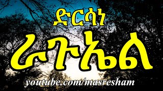 ድርሳነ ራጉኤል  Dirsane Raguel [upl. by Pirzada555]