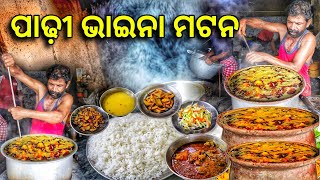 ପାଢ଼ୀ ଭାଇନାଙ୍କ ସ୍ପେଷିଆଲ୍ ମଟନ ଥାଳି  Hidden Mutton Hotel in Bhubaneswar  Street Food Odisharkplife [upl. by Zia]