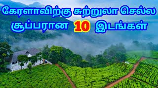 Best Places to Visit in Kerala  கேரளாவிற்கு சுற்றுலா செல்ல சூப்பரான 10 இடங்கள்  TamilTouristGuide [upl. by Culhert187]