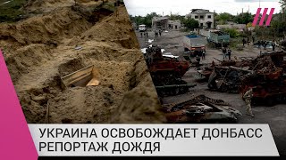 Украина освобождает Донбасс что происходит в Лимане и Святогорске сейчас Репортаж Дождя [upl. by Pavior]