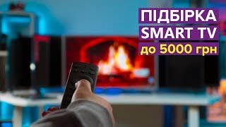 Підбірка Smart TV до 5000 грн Розумний телевізор в кожний дім [upl. by Annwahs623]