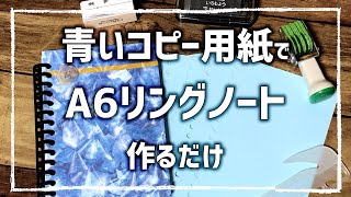 【手作り】コピー用紙で青いリングノートを作るよ！ [upl. by Ecirtap]