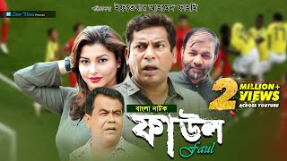 Faul  ফাউল  Mosharraf Karim jenny Kachi Khandakar  Iftekhar Ahmed Fahmi  Bangla Natok [upl. by Enawd]