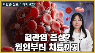 혈관염 증상 원인부터 치료까지 총정리 Vasculitis symptoms Summary from cause to treatment [upl. by Olracnaig590]