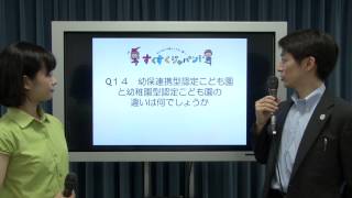 子ども•子育て支援新制度の解説 よくある質問（FAQ） その４：文部科学省 [upl. by Riccardo612]