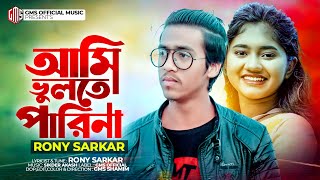 Ami Vulte Parina আমি ভুলতে পারিনা Rony Sarkar Bangla New Song 2024 [upl. by Assyla154]