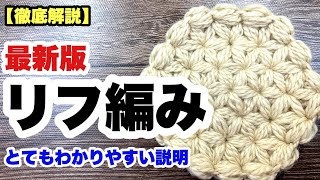 🔰【リフ編み★最新版★6枚花びら★徹底解説★リフ編みの編み方★わかりやすい★かぎ針編み】 [upl. by Burta213]