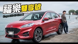 Ford Kuga 250 STLine X 好物不私藏 ｜TopGear Magazine TW 極速誌 [upl. by Airetnahs562]