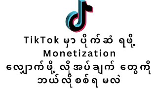 TikTok Monetization လျှောက်ဖို့ လိုအပ်ချက်တွေကို ဘယ်လိုစစ်ရမလဲ Make Money on Digital Platform [upl. by Harlin8]